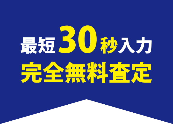 最短30秒入力完全無料査定